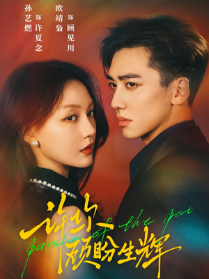 许你顾盼生辉（68集）网盘在线观看