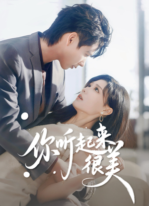 你听起来很美(80集) 你听起来很美(80集)古装热门短剧