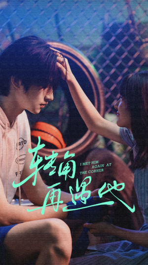 转角再遇他(80集) 转角再遇他(80集)爆款短剧推荐