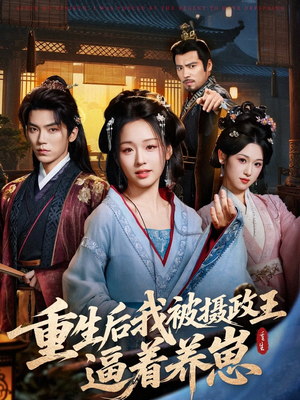重生后我被摄政王逼着养崽(80集) 重生后我被摄政王逼着养崽(80集)在线观看