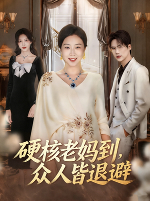 极品老妈驾到,统统给我闪开(63集) 极品老妈驾到,统统给我闪开(63集)短视频追剧推荐