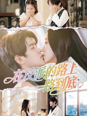 在反派的路上一路到底（51集）短剧片段推荐