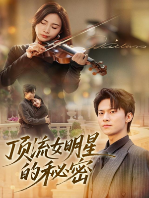 顶流女明星的秘密（71集）短剧热播推荐