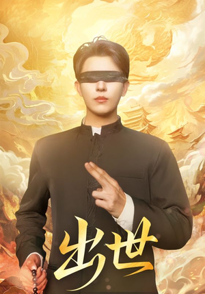 出世（70集）全剧看到大结局