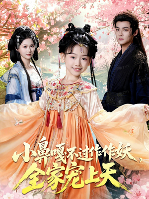 小鼻嘎不过作作妖,全家宠上天(62集) 小鼻嘎不过作作妖,全家宠上天(62集)女频短剧推荐