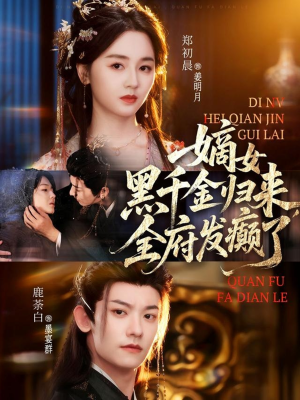 嫡女黑千金归来，全府发癫了（80集）短剧免费分享