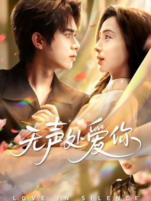 无声处爱你(61集) 无声处爱你(61集)温柔追捕短剧