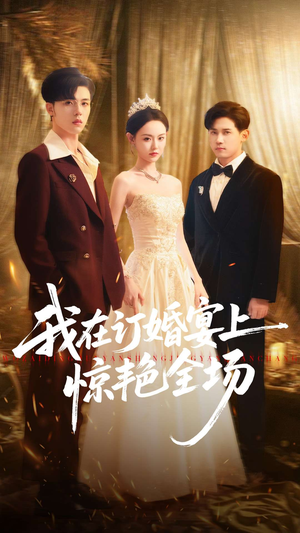 我在订婚宴上惊艳全场(50集) 我在订婚宴上惊艳全场(50集)一起追短剧