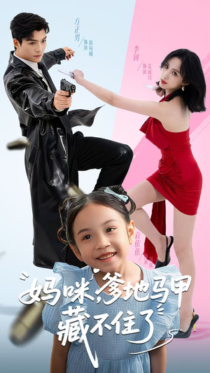 妈咪,爹地马甲藏不住了(62集) 妈咪,爹地马甲藏不住了(62集)短剧有好货推荐