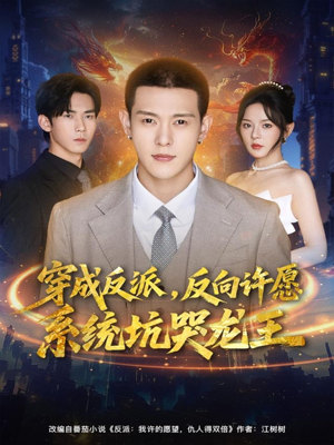 穿成反派：反向许愿系统坑哭龙王（80集）女主谁演的