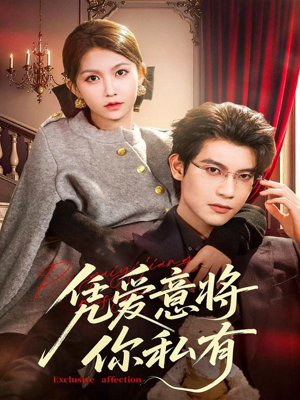 凭爱意将你私有（81集）短剧越看越精彩
