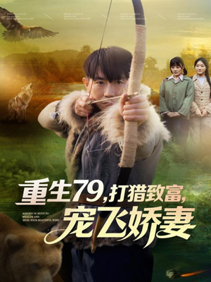 重生79,打猎致富,宠飞娇妻(82集) 重生79,打猎致富,宠飞娇妻(82集)短视频追剧推荐