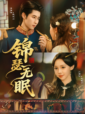 锦瑟无眠（61集）免费观看全集