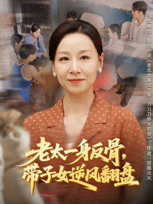 老太一身反骨,带子女逆风翻盘(60集) 老太一身反骨,带子女逆风翻盘(60集)最新热播短剧