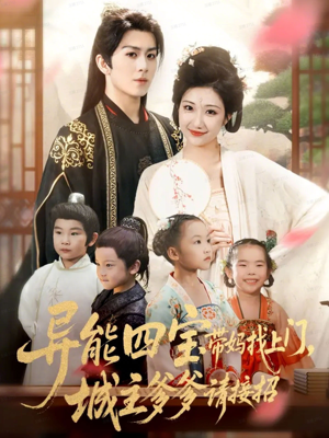 异能四宝带妈找上门,城主爹爹请接招!(55集) 异能四宝带妈找上门,城主爹爹请接招!(55集)看到大结局