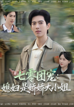 七零团宠媳妇是娇娇大小姐(90集) 七零团宠媳妇是娇娇大小姐(90集)西瓜短剧免费看