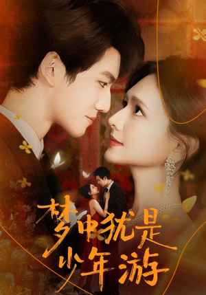 梦中犹是少年游（71集）全集完整版