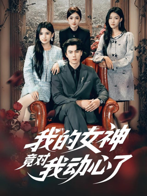 我的女神竟对我动心了（69集）大结局