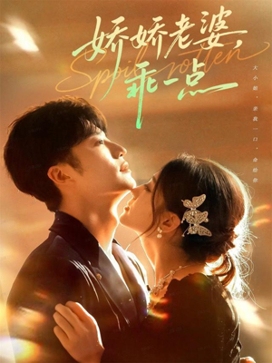 娇娇老婆，乖一点（68集）热门短剧排行榜