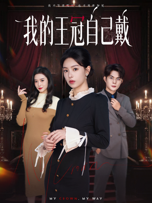 我的王冠自己戴（70集）不用花钱看全剧