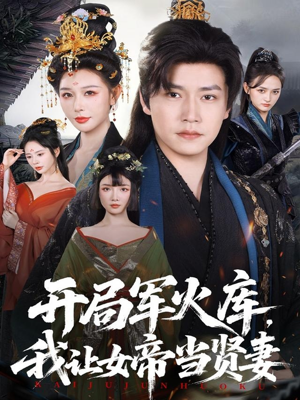 开局军火库,我让女帝当贤妻(83集) 开局军火库,我让女帝当贤妻(83集)短剧热门推荐