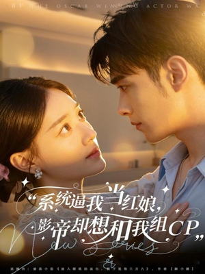 系统逼我当红娘,影帝却想和我组CP(80集) 系统逼我当红娘,影帝却想和我组CP(80集)爱上了这部剧了