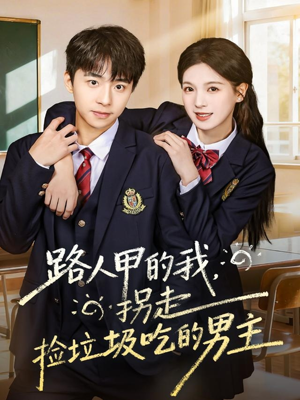 路人甲的我,拐走捡垃圾吃的男主(62集) 路人甲的我,拐走捡垃圾吃的男主(62集)精彩短剧下载