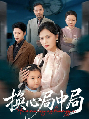 换心局中局（54集）简直不要太好看