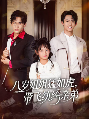 八岁姐姐猛如虎,带飞纨绔亲弟(60集) 八岁姐姐猛如虎,带飞纨绔亲弟(60集)好看的国产短剧