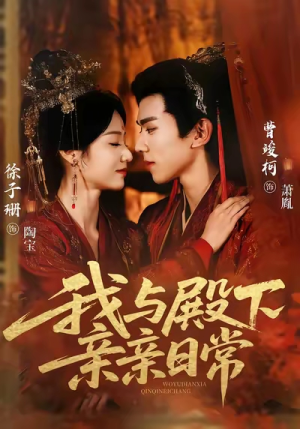 我与殿下亲亲日常(60集) 我与殿下亲亲日常(60集)火爆短剧抢先看