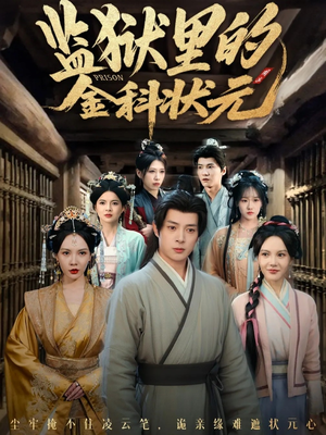 监狱里的金科状元隐忍三年，出狱后我名动京都（72集）这短剧太好看了