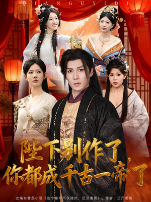 陛下别作了,你都成千古一帝了(100集) 陛下别作了,你都成千古一帝了(100集)精彩短剧看不停