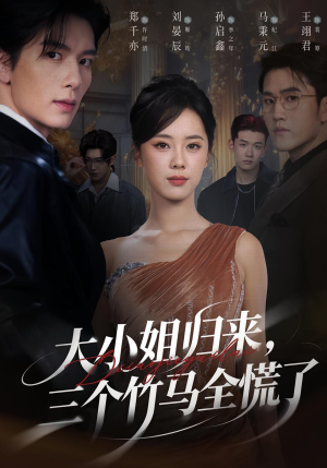 大小姐归来三个竹马全慌了(65集) 大小姐归来三个竹马全慌了(65集)超级好看的短剧