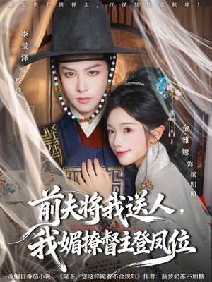 前夫将我送人，我媚撩督主登凤位（80集）热播短剧全集看