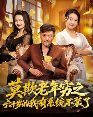 莫欺老年穷之六十岁的我有系统不装了（80集）热门短剧在线看