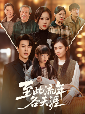 至此流年各天涯(65集) 至此流年各天涯(65集)热播短剧推荐