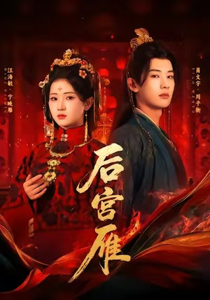 后宫雁(60集) 后宫雁(60集)短剧免费看