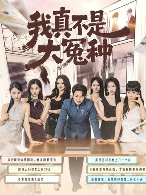 我真不是大冤种（85集）分享好看短剧