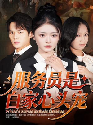 服务员是白家心头宠(80集) 服务员是白家心头宠(80集)热门短剧大全