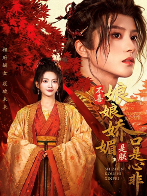 不喜娘娘娇媚,是朕口是心非(80集) 不喜娘娘娇媚,是朕口是心非(80集)短剧片段推荐