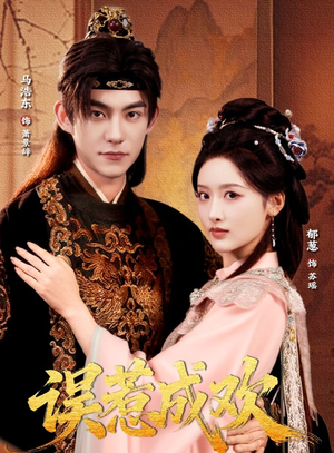 误惹成欢（70集）越看越好看短剧