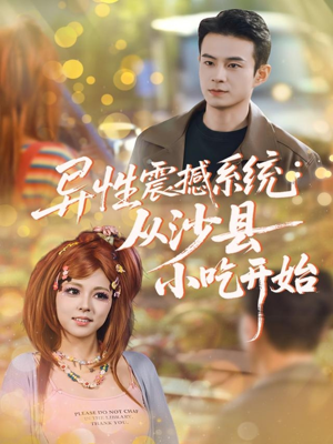 异性震撼系统从沙县小吃开始(81集) 异性震撼系统从沙县小吃开始(81集)在哪看是免费的