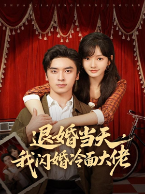 换个老公，三年抱俩真香（86集）全集在线看