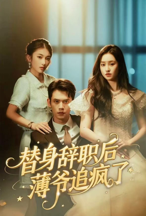 替身辞职后薄爷追疯了(60集) 替身辞职后薄爷追疯了(60集)短剧全集完整