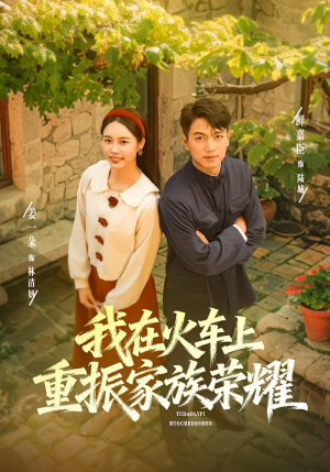 我在火车上重振家族荣耀(80集) 我在火车上重振家族荣耀(80集)短剧演员排行榜