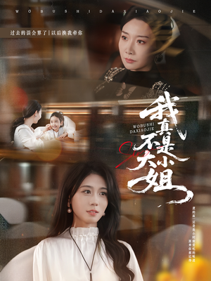 我真不是大小姐(70集) 我真不是大小姐(70集)短剧在哪里看