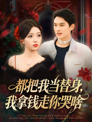都把我当替身,我拿钱走你哭啥(80集) 都把我当替身,我拿钱走你哭啥(80集)一口气看完全集
