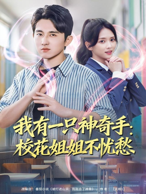 我有一只神奇手:校花姐姐不忧愁(75集) 我有一只神奇手:校花姐姐不忧愁(75集)免费观看