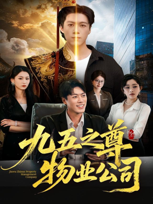 九五之尊物业公司(80集) 九五之尊物业公司(80集)免费全集短剧