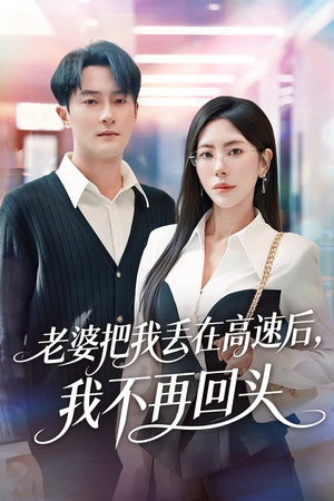 老婆把我丢在高速后，我不再回头（66集）分享热门短剧